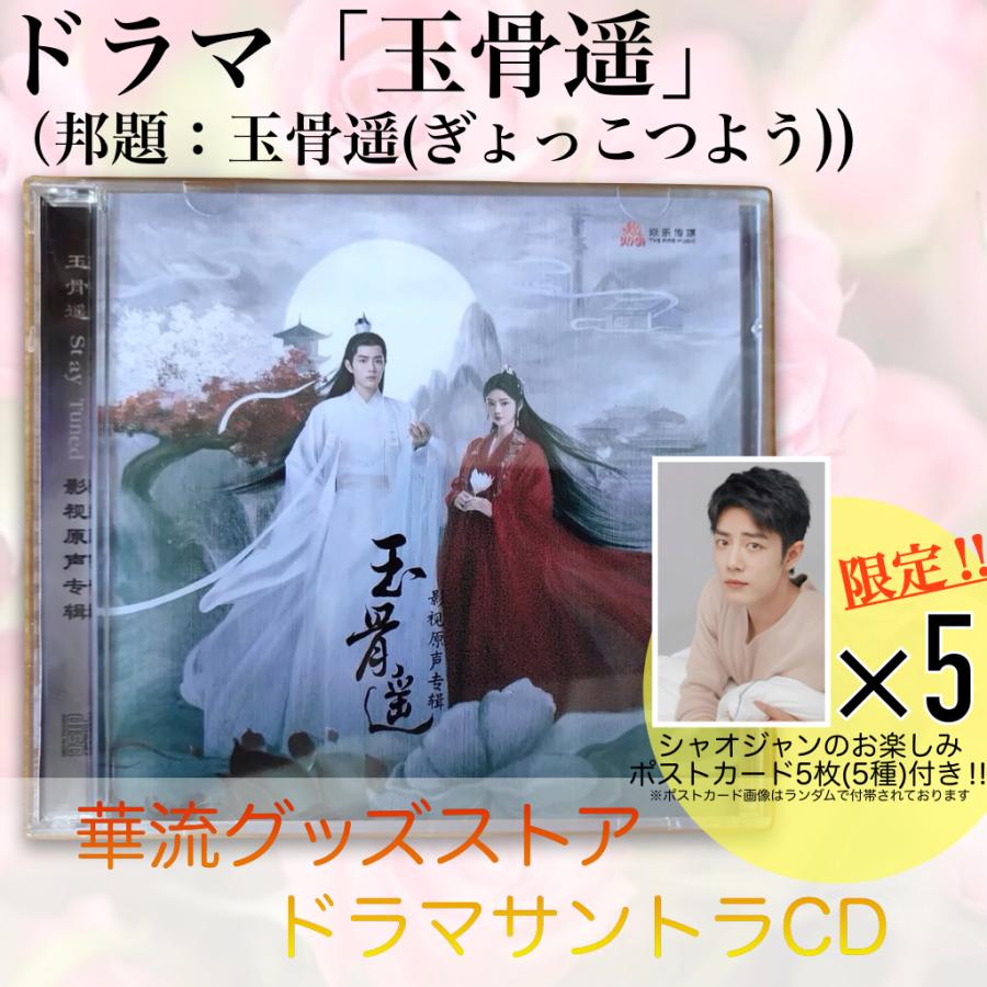 中国ドラマ「玉骨遥(邦題:玉骨遥（ぎょっこつよう)」サントラCD ポスト