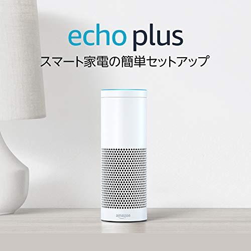 Echo Plus (エコープラス) 第1世代 - スマートスピーカー with Alexa