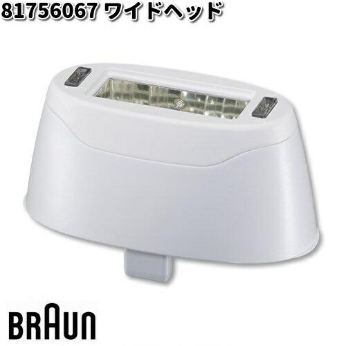 BRAUN ブラウン 81756067 ワイドヘッド【お取り寄せ商品】交換部品