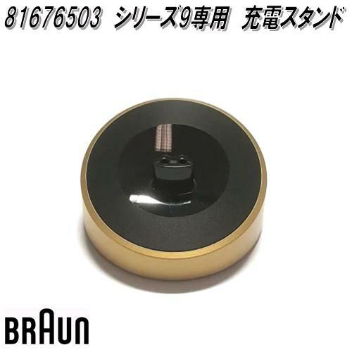 BRAUN（ブラウン） 81676503 シリーズ9専用 充電スタンド お取寄せ