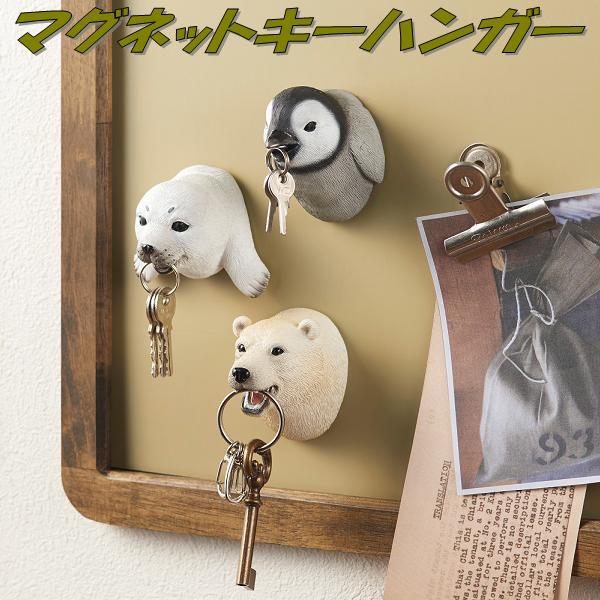 セトクラフト SR-5726-90 マグネットキーハンガー KEY BITE ペンギン