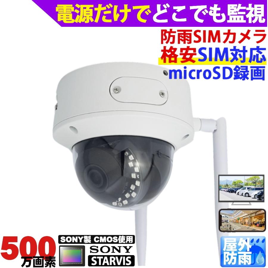 防犯カメラ 屋外防雨LTEカメラ SIMカード SIMカメラ 4Gドームカメラ