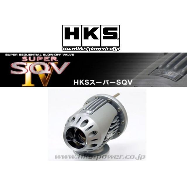 HKS（エッチケーエス） スーパーSQV4 リターンプラス ブローオフバルブ