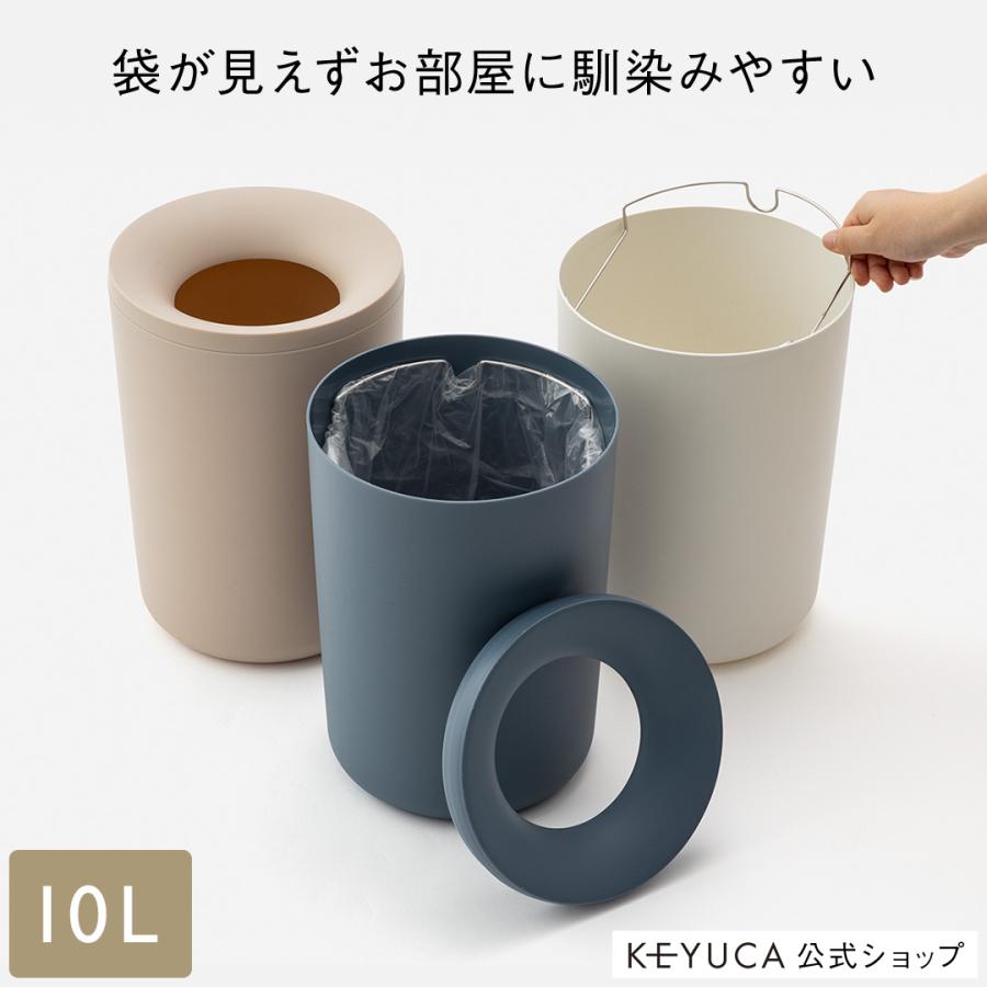 KEYUCA（ケユカ） ゴミ箱 10リットル 袋が見えない シンプル 丸型