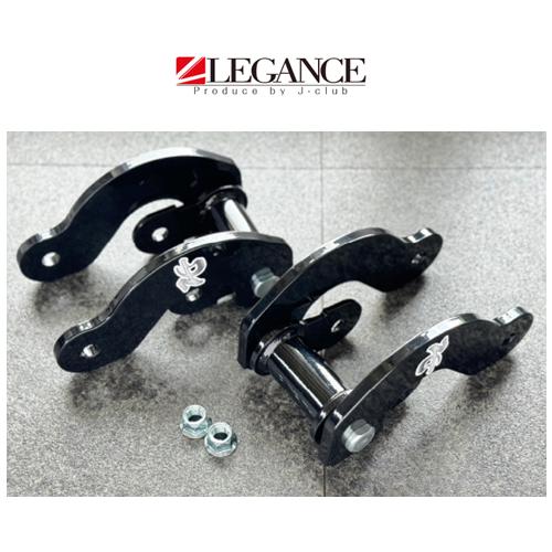 レガンス コンフォートシャックルEX (強度証明書付属) ハイエース 200