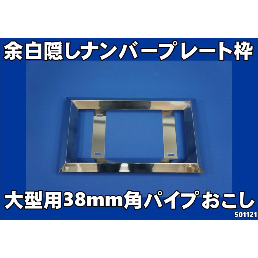 ジェットイノウエ 角おこしナンバー枠 余白隠しタイプ 大型用38角