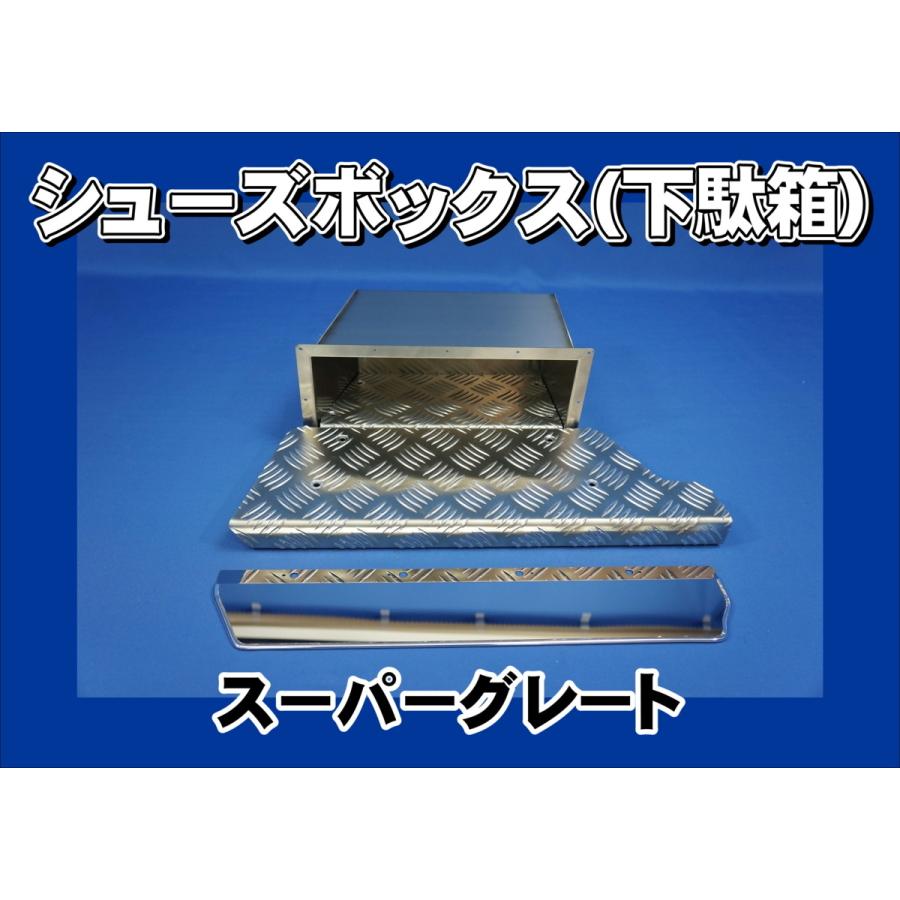 三菱ふそう スーパーグレート用 シューズボックス 下駄箱 運転席側