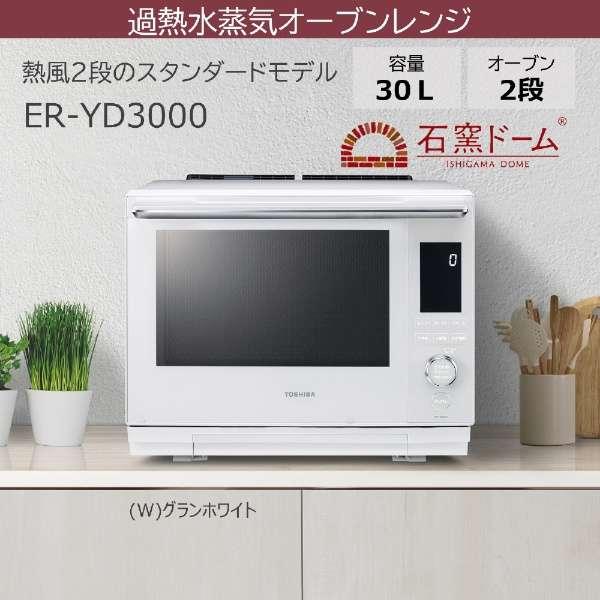 ER-YD3000-W 東芝 TOSHIBA 石窯ドーム 過熱水蒸気オーブンレンジ 30L 2