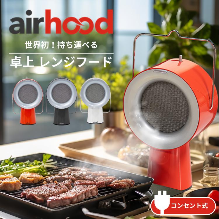 卓上レンジフード エアフード AirHood ポータブル 換気扇 コンセント式