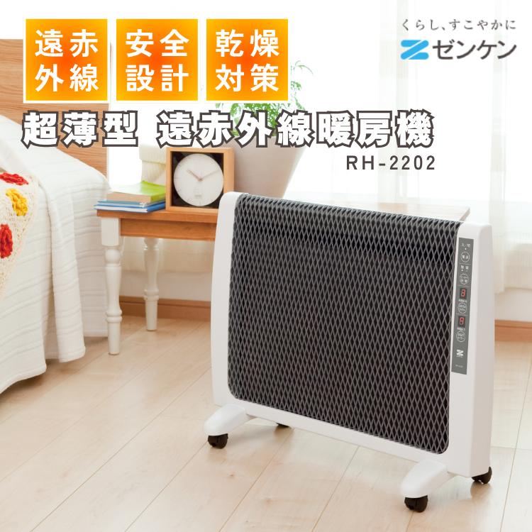 ゼンケン 超薄型 遠赤外線暖房機 2025最新モデル RH-2202 日本製 高