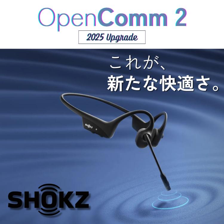 Shokz（ショックス） 【2025Upgrade】 オープンコム2 OpenComm2 骨伝導