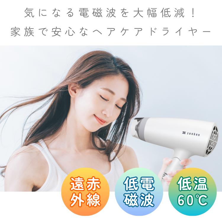 ゼンケン 電磁波低減 ヘアケアドライヤー 正規取扱店 ドライヤー 遠
