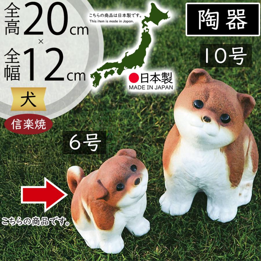 犬 いぬ 置物 信楽焼 おしゃれ 国産品 オブジェ 置き物 陶器製 日本製