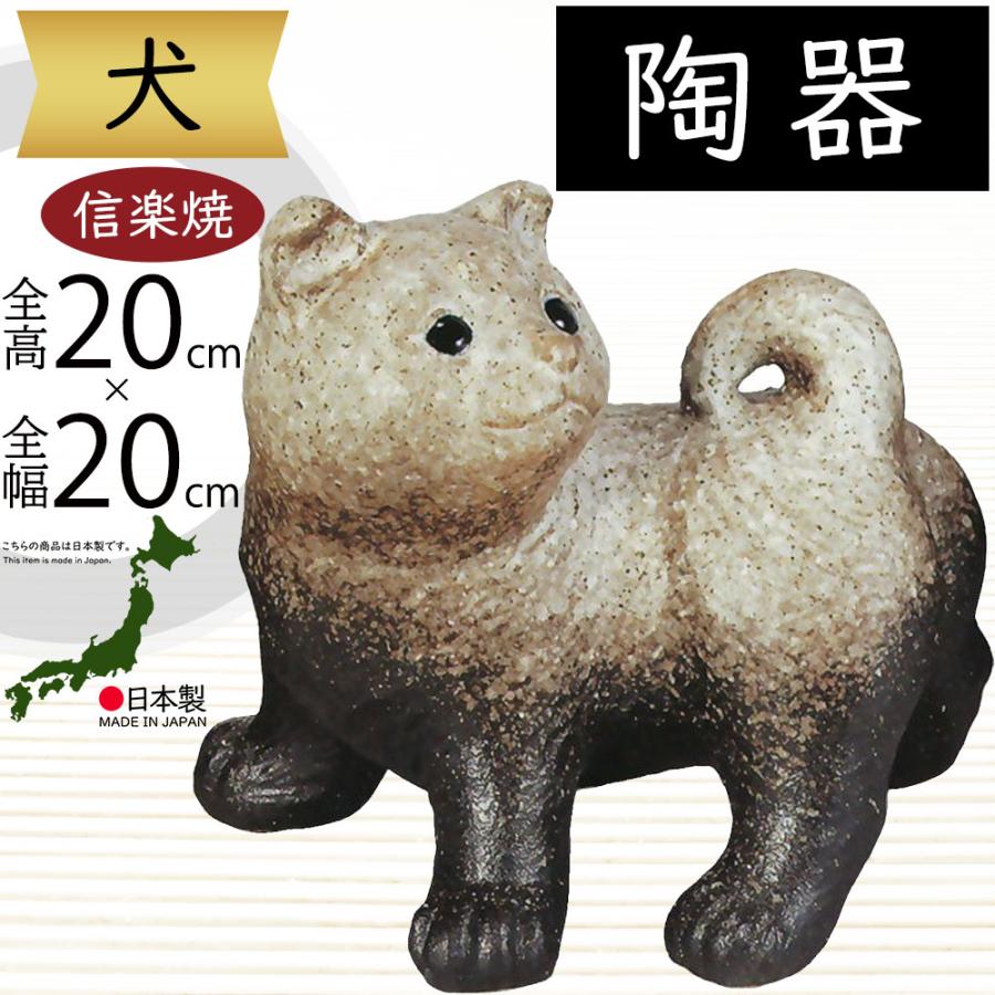 犬 いぬ 置物 信楽焼 おしゃれ 国産品 オブジェ 置き物 陶器製 日本製
