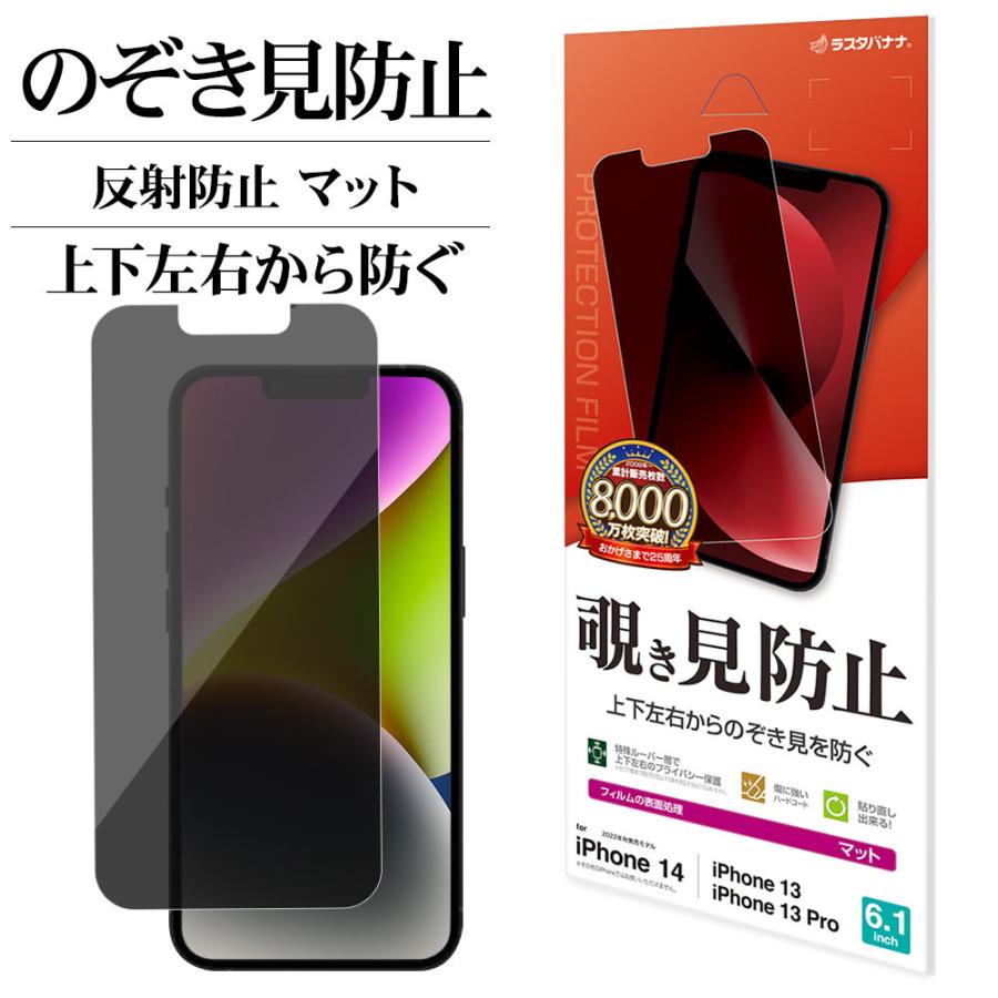 ラスタバナナ iPhone14 13 Pro 13 フィルム 全面保護 のぞき見防止