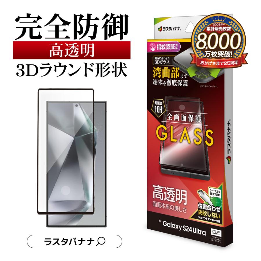 ラスタバナナ Galaxy S24 Ultra ガラスフィルム 全面保護 高光沢 高
