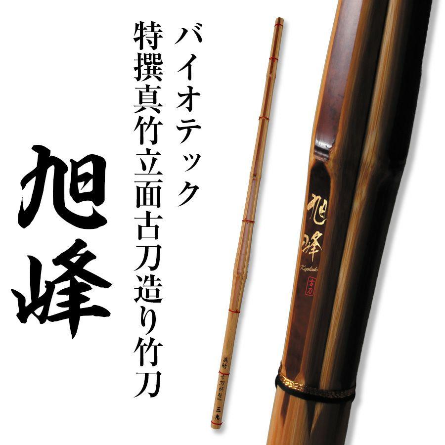 バイオテック「旭峰」 特撰真竹立面古刀造り 竹刀 39男子【剣道竹刀