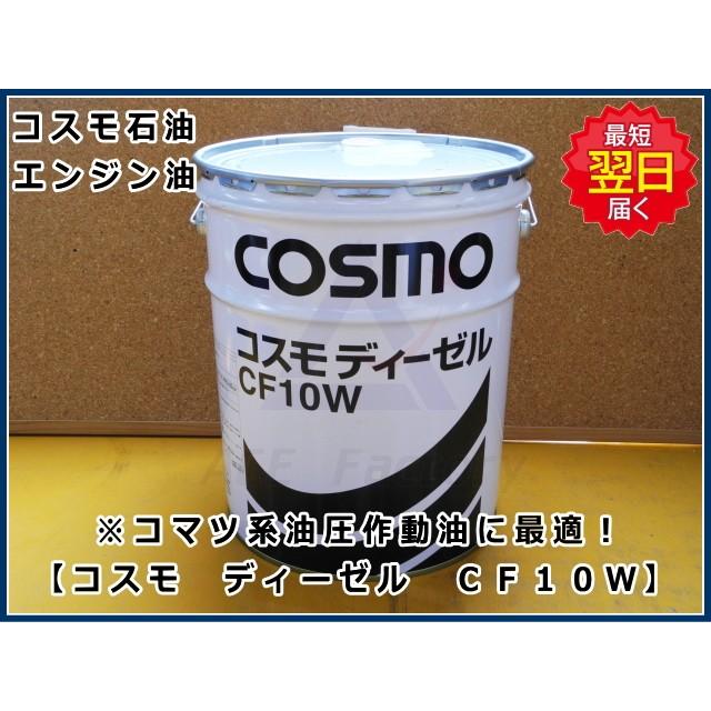 コマツ建機系作動油 コスモ CF10W 20L缶 ☆ディーゼル用エンジンオイル