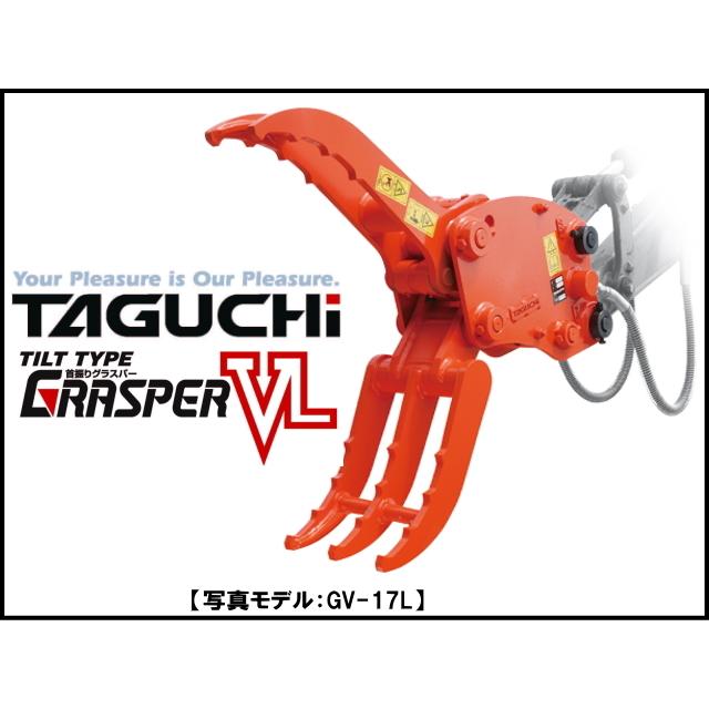 油圧式首振りフォーククラブ タグチ GV-32L / GV32L 3トン〜4トン 3t