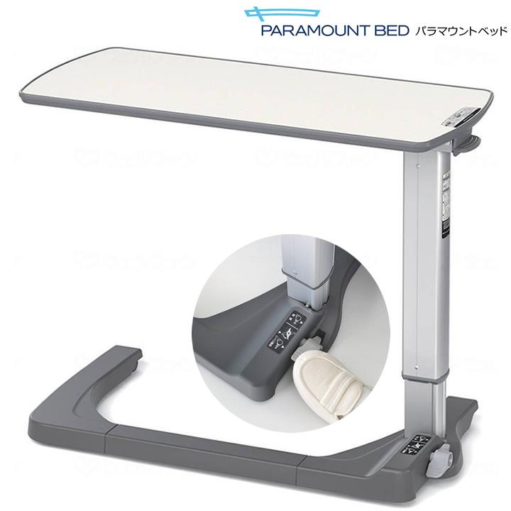 パラマウントベッド（PARAMOUNT BED） 介護ベッド ベッドサイド