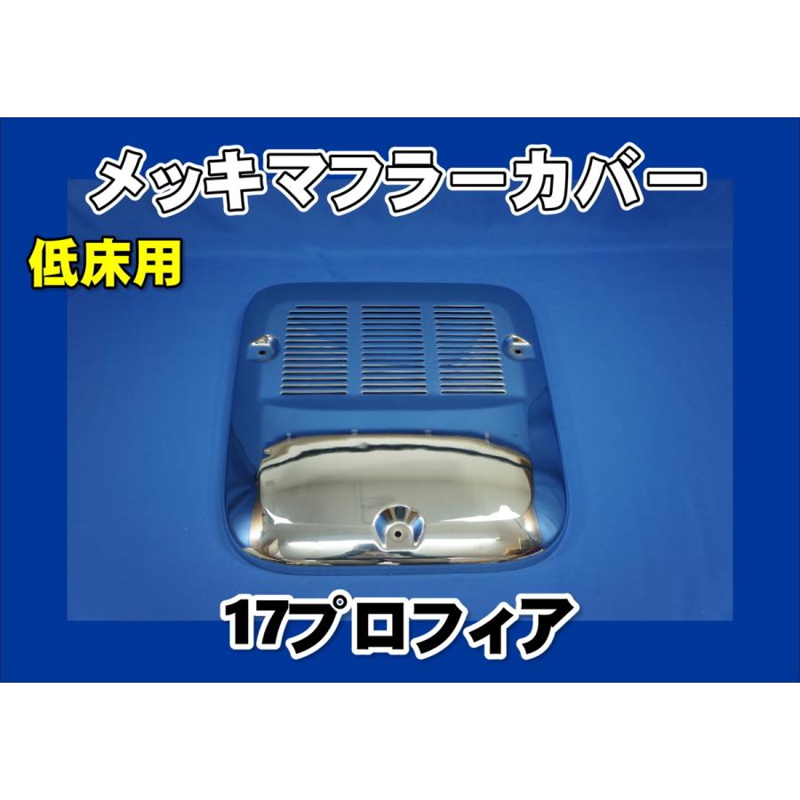 17プロフィア用 低床用 メッキマフラーカバー : トラックショップ