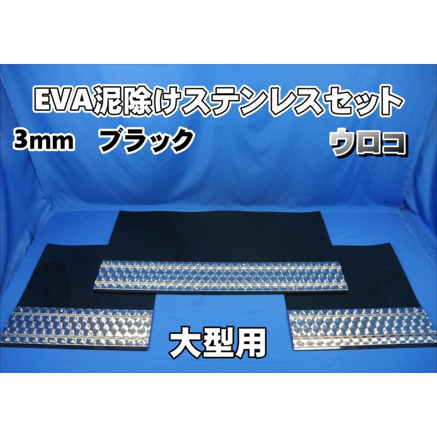 大型用2340mm 3分割 EVA ブラック 3mm 泥除け ウロコ ステンセット