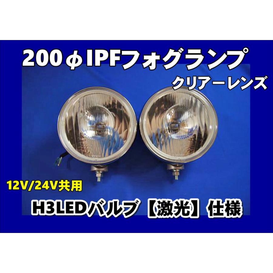 IPF IPFフォグランプ 200φ クリアー 2個セット H3LEDバルブ仕様 激光