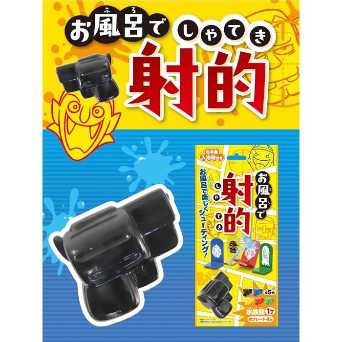 ゆうパケット配送対象】[パイレーツファクトリー]お風呂で射的 入浴剤