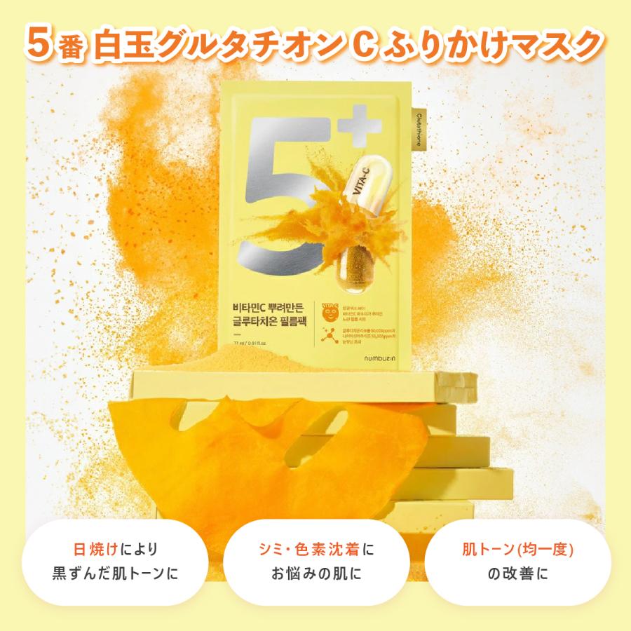 numbuzin 5枚入り ナンバーズイン 5番 白玉グルタチオンCふりかけ