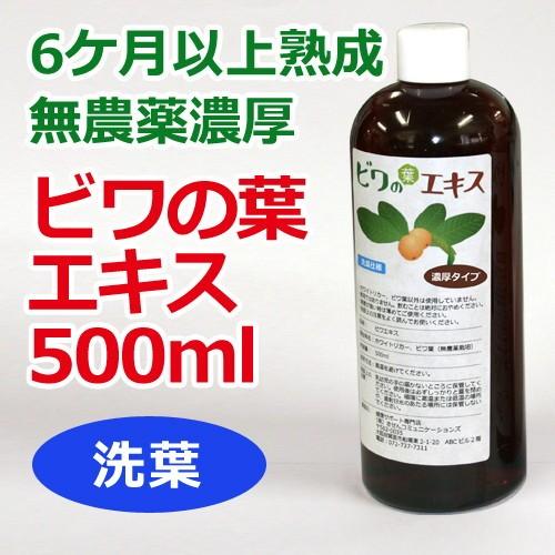 6ケ月以上熟成 無農薬濃厚ビワの葉エキス（洗葉 濃厚タイプ）500ml
