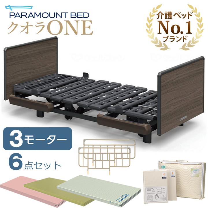 パラマウントベッド（PARAMOUNT BED） 介護ベッド クオラONE 電動