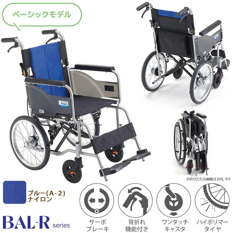 ミキ 車椅子 軽量 折りたたみ車いす BAL-R2 ノーパンクタイヤ