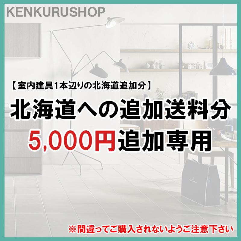 北海道への追加送料 : アルミサッシ建材の建くるショップ - 通販