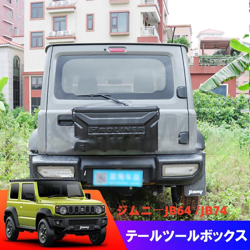 ジムニー JB64/74ジムニー用 リアキャリア ボックス バックパック 工具