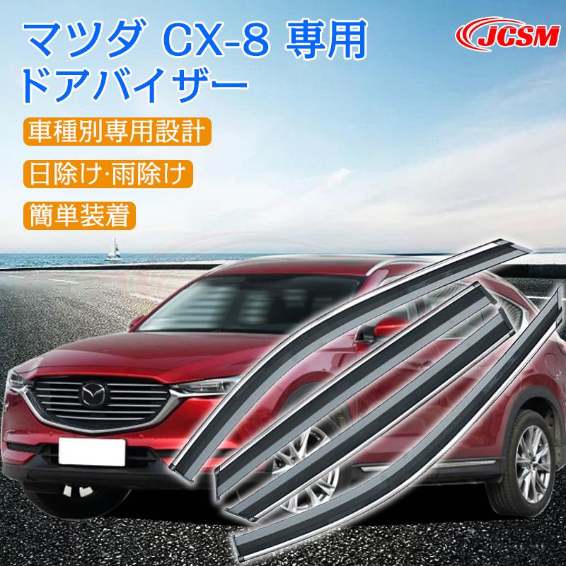 マツダ（Mazda） CX-8 専用 ドアバイザー 4PCS サイドバイザー サイド