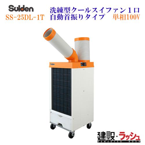 2026年 販売【スイデン】スポットエアコン 洗練型クールスイファン1口