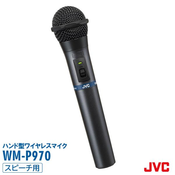 JVCケンウッド（JVC KENWOOD） JVC ワイヤレスマイク 800mhz WM-P970