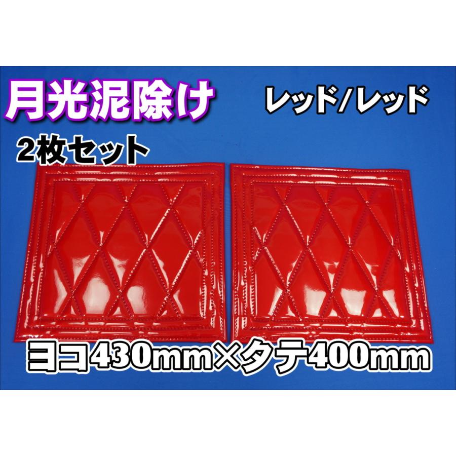 トラック 雅 月光 泥除け 横430mm×縦400mm レッド/レッド 2枚