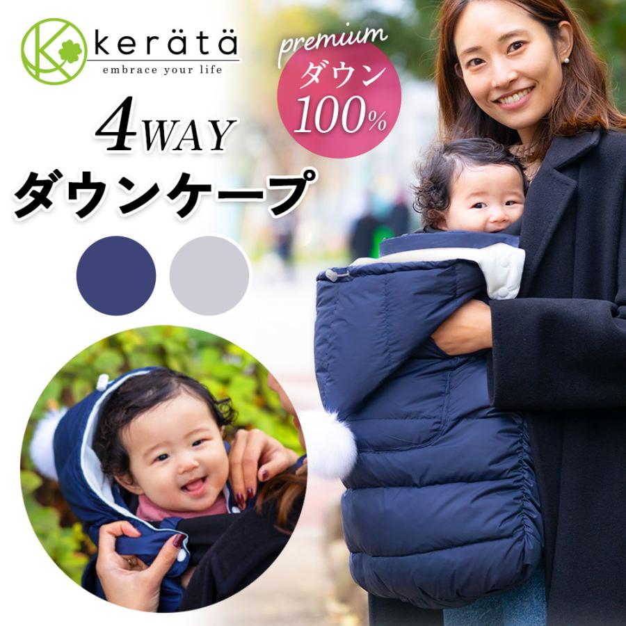 kerata（ケラッタ） 抱っこ紐 防寒 ケープ あったか軽量ダウン