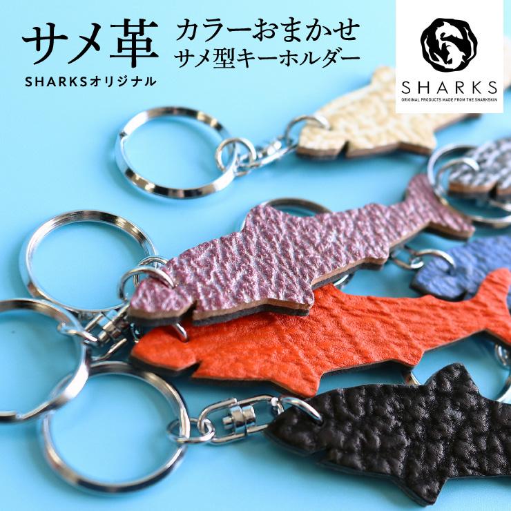 サメ革 サメ型キーホルダー カラーおまかせ 世界最高級 気仙沼産