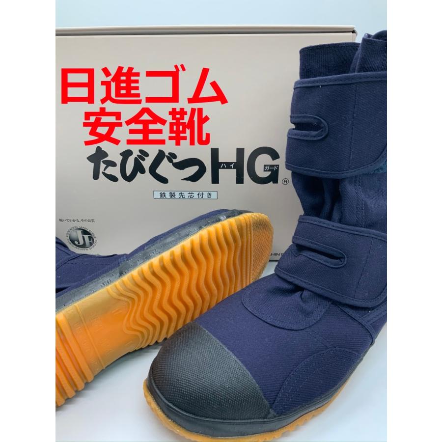たびぐつハイガード ＃960HG 紺 23〜29cm 日進ゴム 鉄先芯 ハイカット