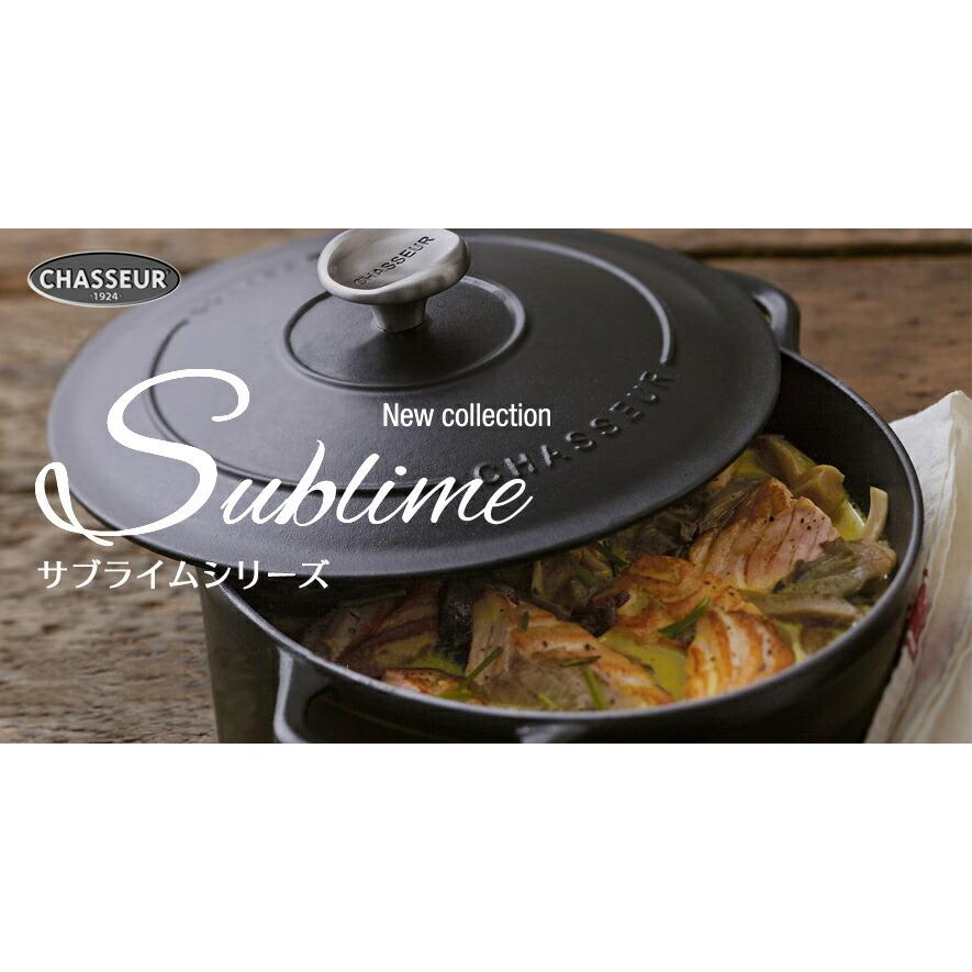 CHASSEUR（シャスール） 製品保証付 サブライム 18cm ラウンド