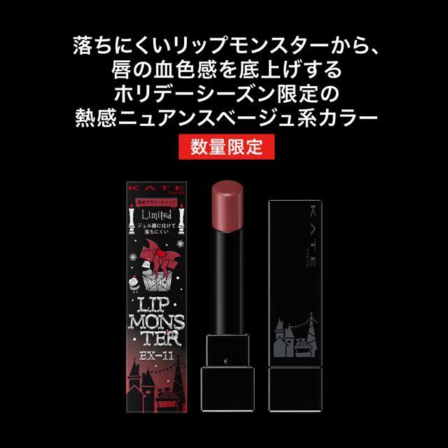 KATE 【ホリデーシーズン限定】リップモンスター EX−11 紅煙宿る