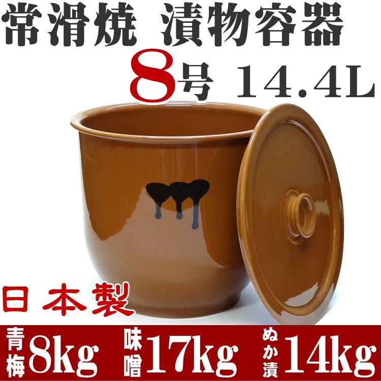 日本製 漬物容器 常滑焼 かめ 蓋付 8号 14.4L (陶器製) : キッチン