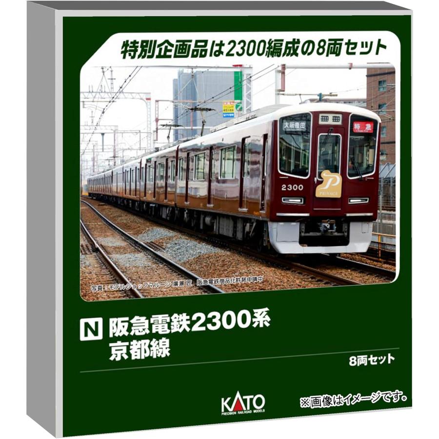 KATO Nゲージ 阪急電鉄2300系 京都線 8両セット #10-2033 : ラジコン