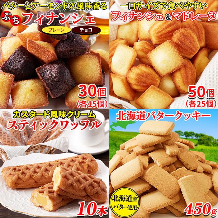 フィナンシェ マドレーヌ スティックワッフル バタークッキー スイーツ