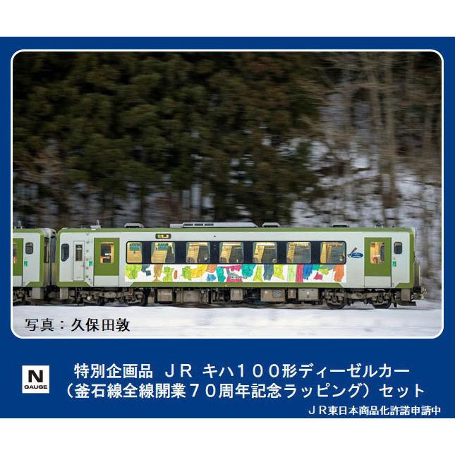 Nゲージ JRキハ100形釜石線開業70周年ラッピング Nゲージ JRキハ100形
