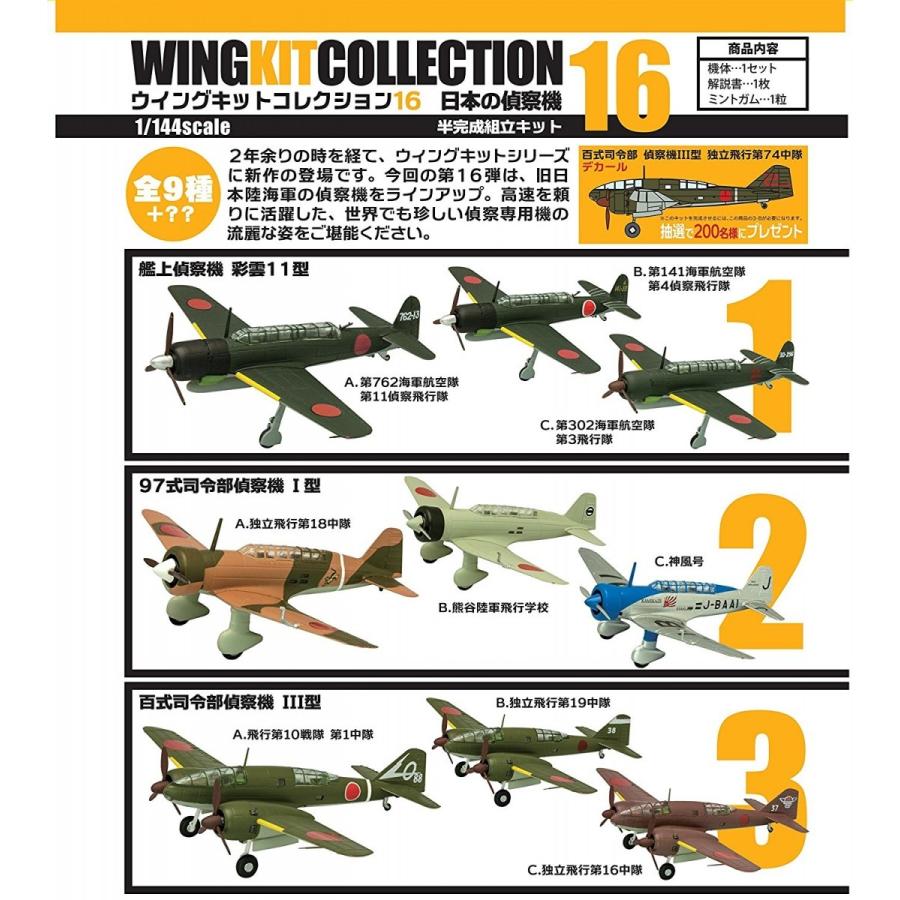 1/144 ウイングキットコレクション vol.16 日本の偵察機 10個入りBOX