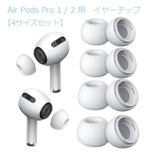 4サイズセット AirPods Pro 1 / 2 イヤーピース 交換用 エアーポッズ