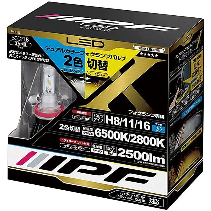 IPF フォグランプ LED H8 H11 H16 バルブ 2色切替 50DFLB 日本製 用品